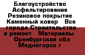 Благоустройство. Асфальтирование. Резиновое покрытие. Каменный ковер - Все города Строительство и ремонт » Материалы   . Оренбургская обл.,Медногорск г.